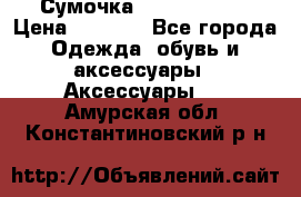 Сумочка Michael Kors › Цена ­ 8 500 - Все города Одежда, обувь и аксессуары » Аксессуары   . Амурская обл.,Константиновский р-н